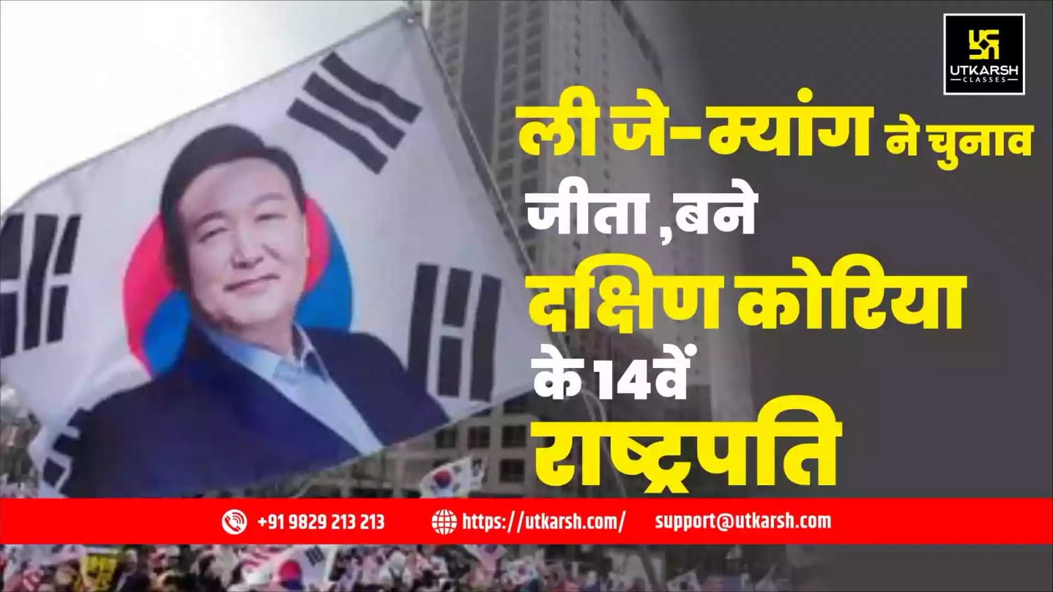 ली जे-म्यांग ने चुनाव जीता ,बने दक्षिण कोरिया के 14वें राष्ट्रपति