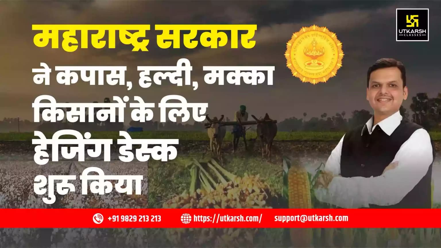 महाराष्ट्र सरकार ने कपास, हल्दी, मक्का किसानों के लिए हेजिंग डेस्क शुरू किया