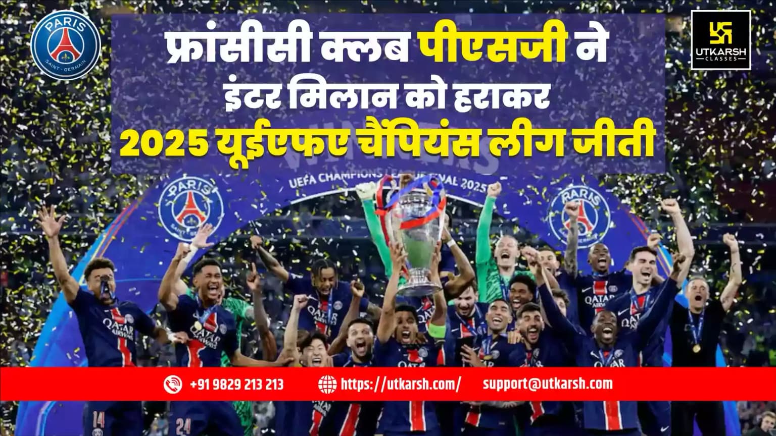 फ्रांसीसी क्लब पीएसजी ने इंटर मिलान को हराकर 2025 यूईएफए चैंपियंस लीग जीती