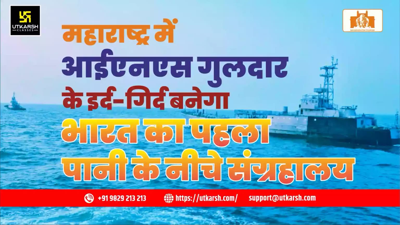 महाराष्ट्र में आईएनएस गुलदार के इर्द-गिर्द बनेगा भारत का पहला पानी के नीचे संग्रहालय