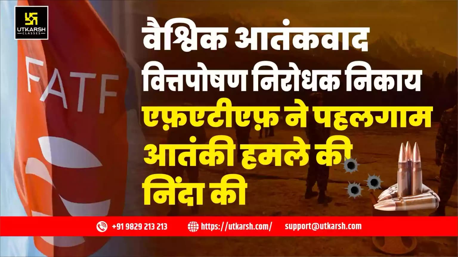 वैश्विक आतंकवाद वित्तपोषण निरोधक निकाय एफ़एटीएफ़ ने पहलगाम आतंकी हमले की निंदा की