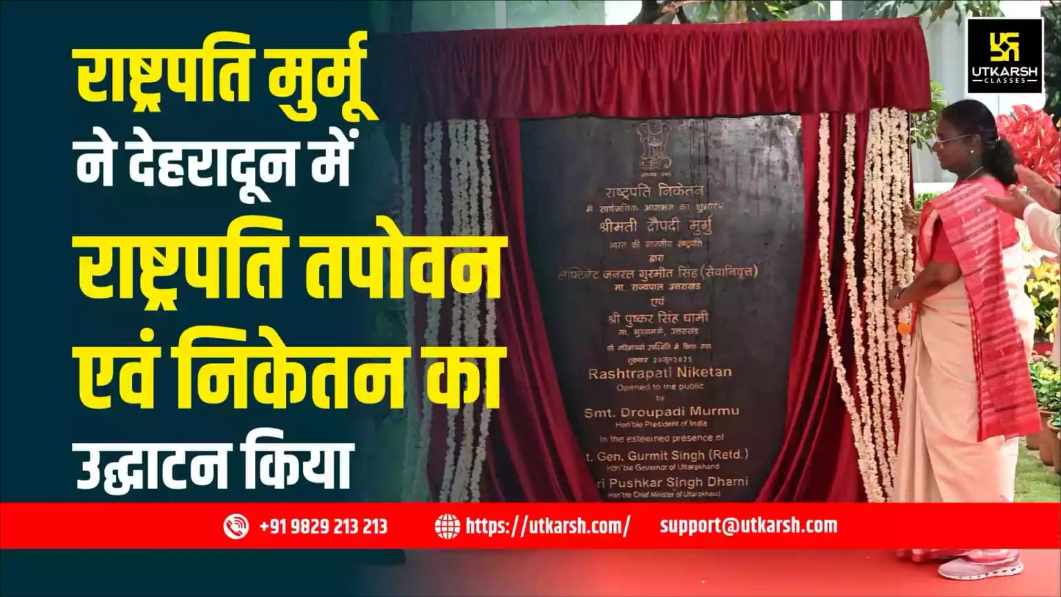 राष्ट्रपति मुर्मू ने देहरादून में राष्ट्रपति तपोवन एवं निकेतन का उद्घाटन किया