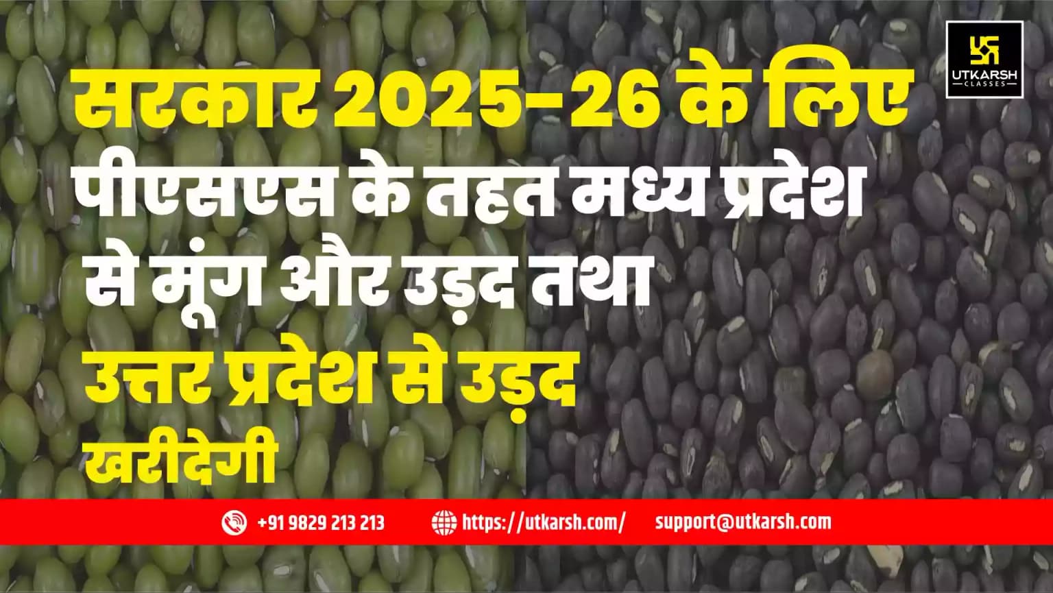 सरकार 2025-26 के लिए पीएसएस के तहत मध्य प्रदेश से मूंग और उड़द तथा उत्तर प्रदेश से उड़द खरीदेगी