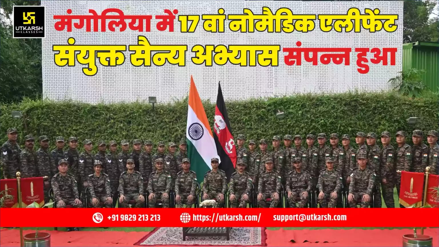 मंगोलिया में 17वां नोमैडिक एलीफेंट संयुक्त सैन्य अभ्यास संपन्न हुआ
