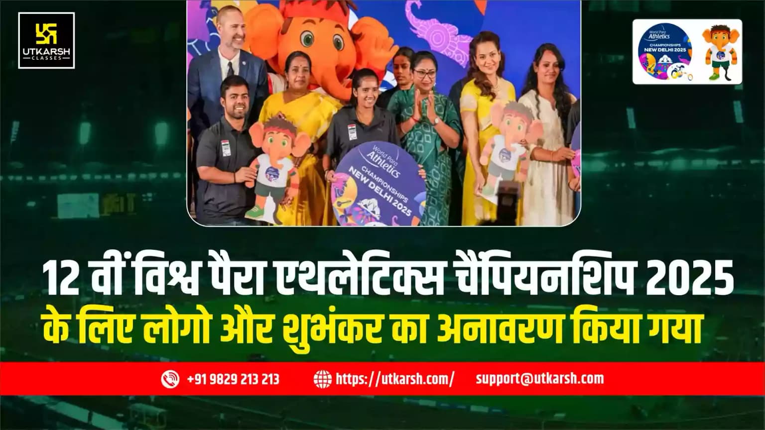 12वीं विश्व पैरा एथलेटिक्स चैंपियनशिप 2025 के लिए लोगो और शुभंकर का अनावरण
