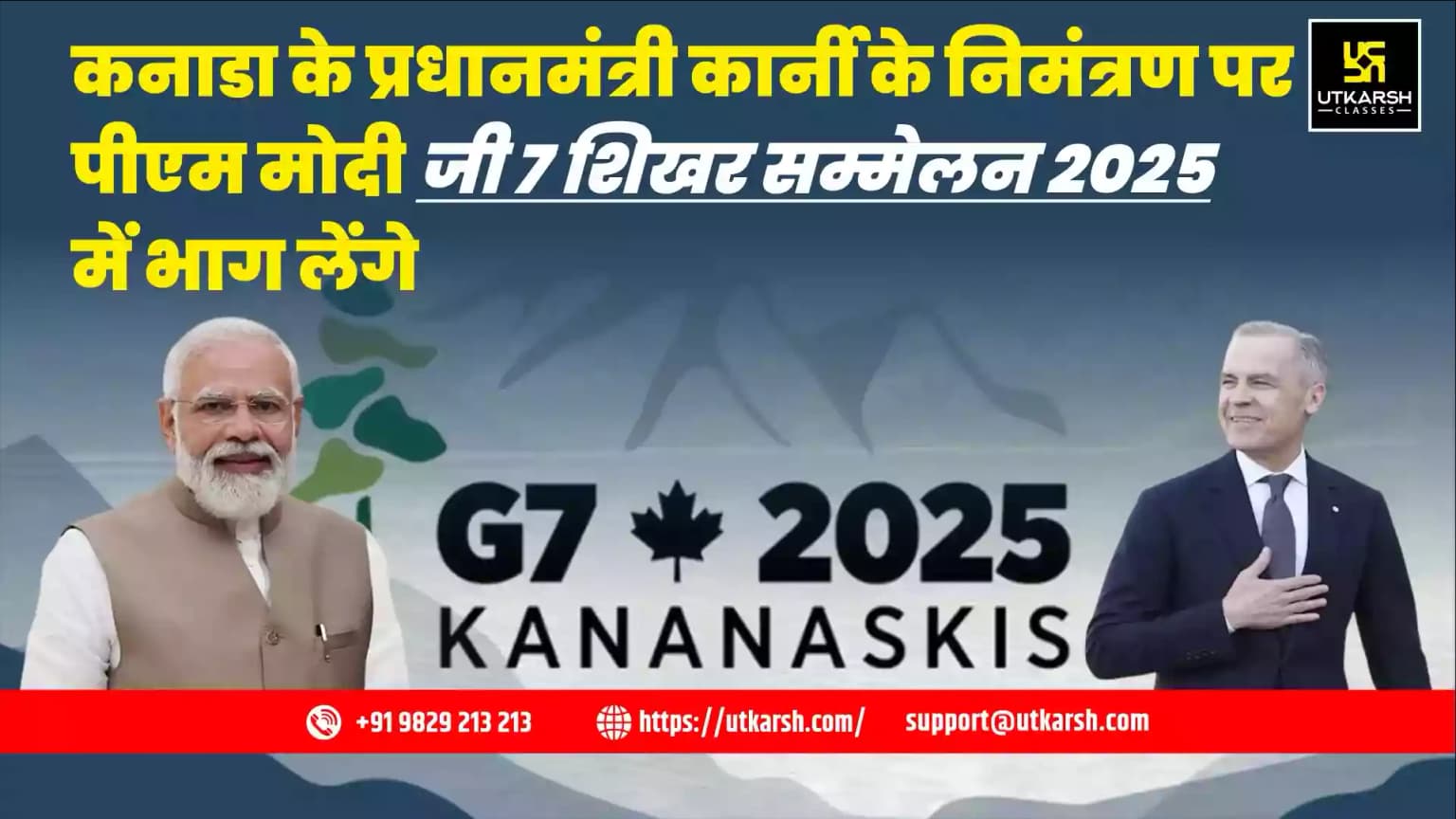 कनाडा के प्रधानमंत्री कार्नी के निमंत्रण पर पीएम मोदी जी7 शिखर सम्मेलन 2025 में भाग लेंगे