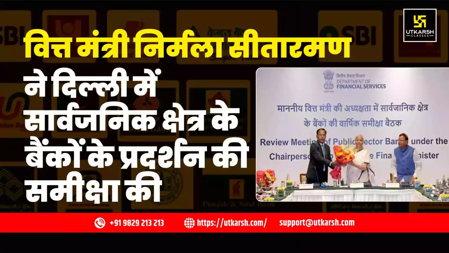 वित्त मंत्री निर्मला सीतारमण ने दिल्ली में सार्वजनिक क्षेत्र के बैंकों के प्रदर्शन की समीक्षा की