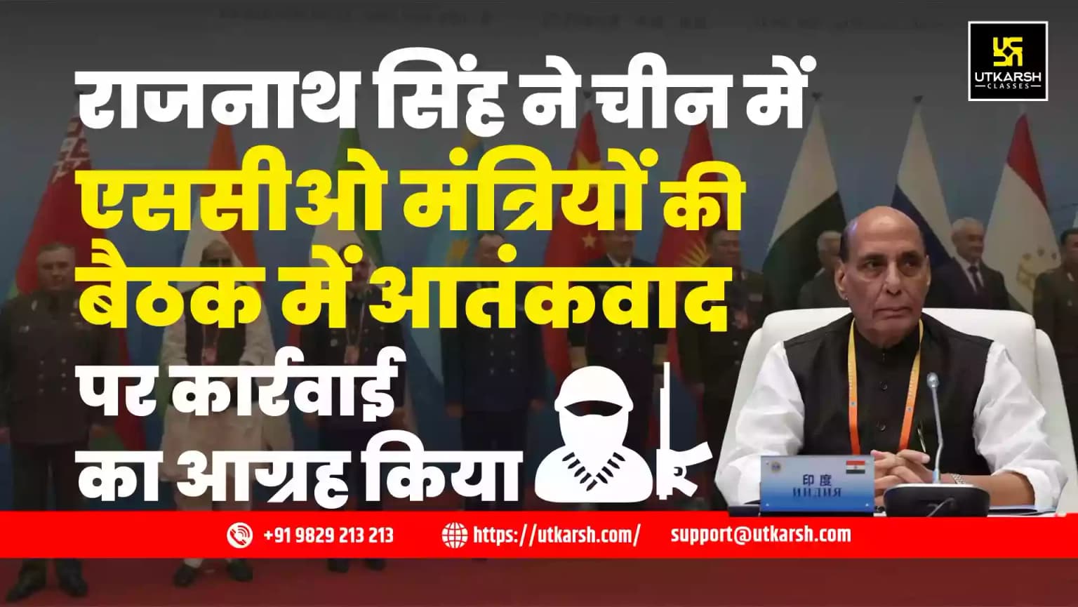 राजनाथ सिंह ने चीन में एससीओ मंत्रियों की बैठक में आतंकवाद पर कार्रवाई का आह्वान किया