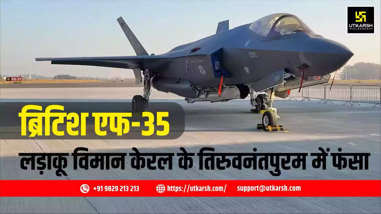 ब्रिटिश नौसेना का एफ-35 लड़ाकू विमान केरल के तिरुवनंतपुरम में फंसा