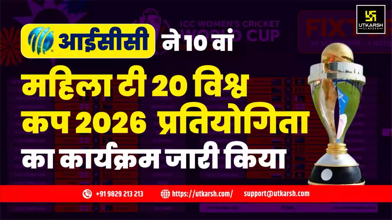 आईसीसी ने 10वें महिला टी 20 विश्व कप 2026 प्रतियोगिता का कार्यक्रम जारी किया