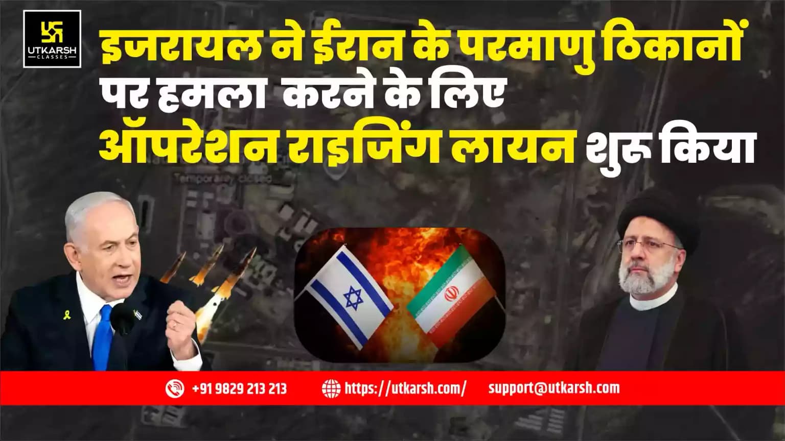 इजरायल ने ईरान के परमाणु ठिकानों पर हमला करने के लिए ऑपरेशन राइजिंग लायन शुरू किया