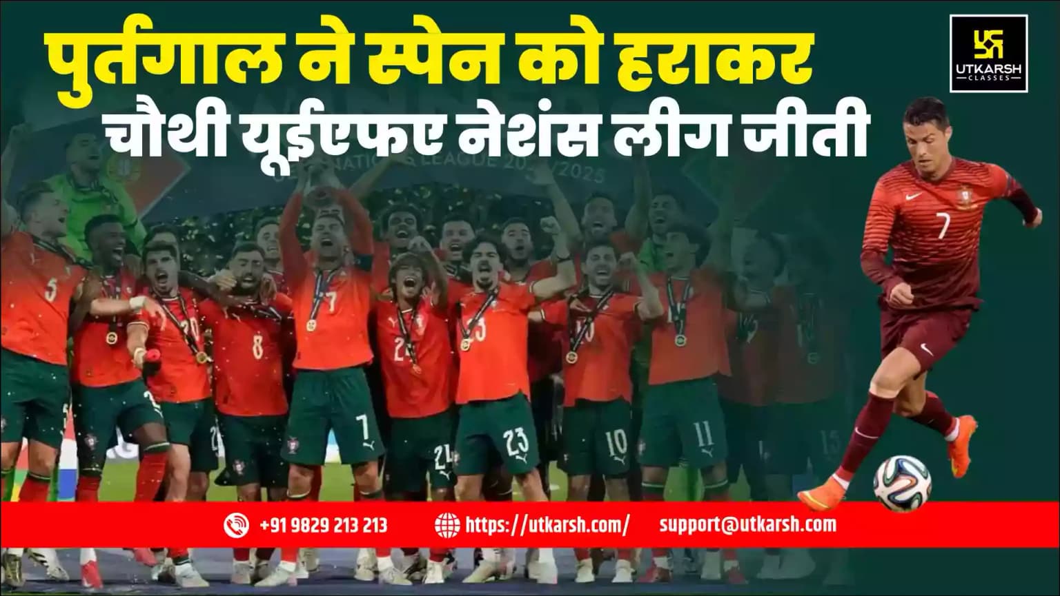 पुर्तगाल ने स्पेन को हराकर 2024/25 यूईएफए नेशंस लीग खिताब जीता