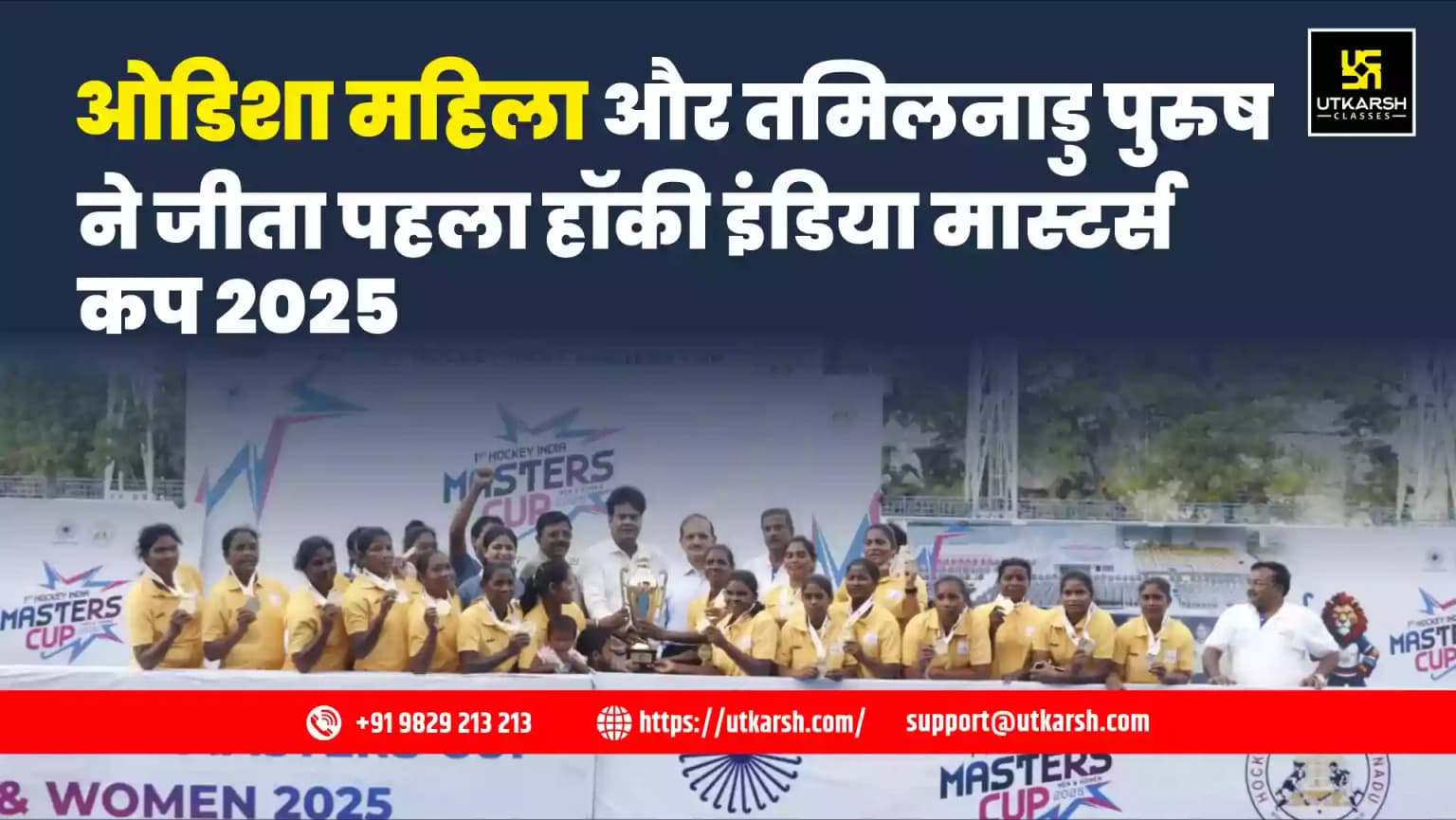ओडिशा महिला और तमिलनाडु पुरुष ने जीता पहला हॉकी इंडिया मास्टर्स कप 2025