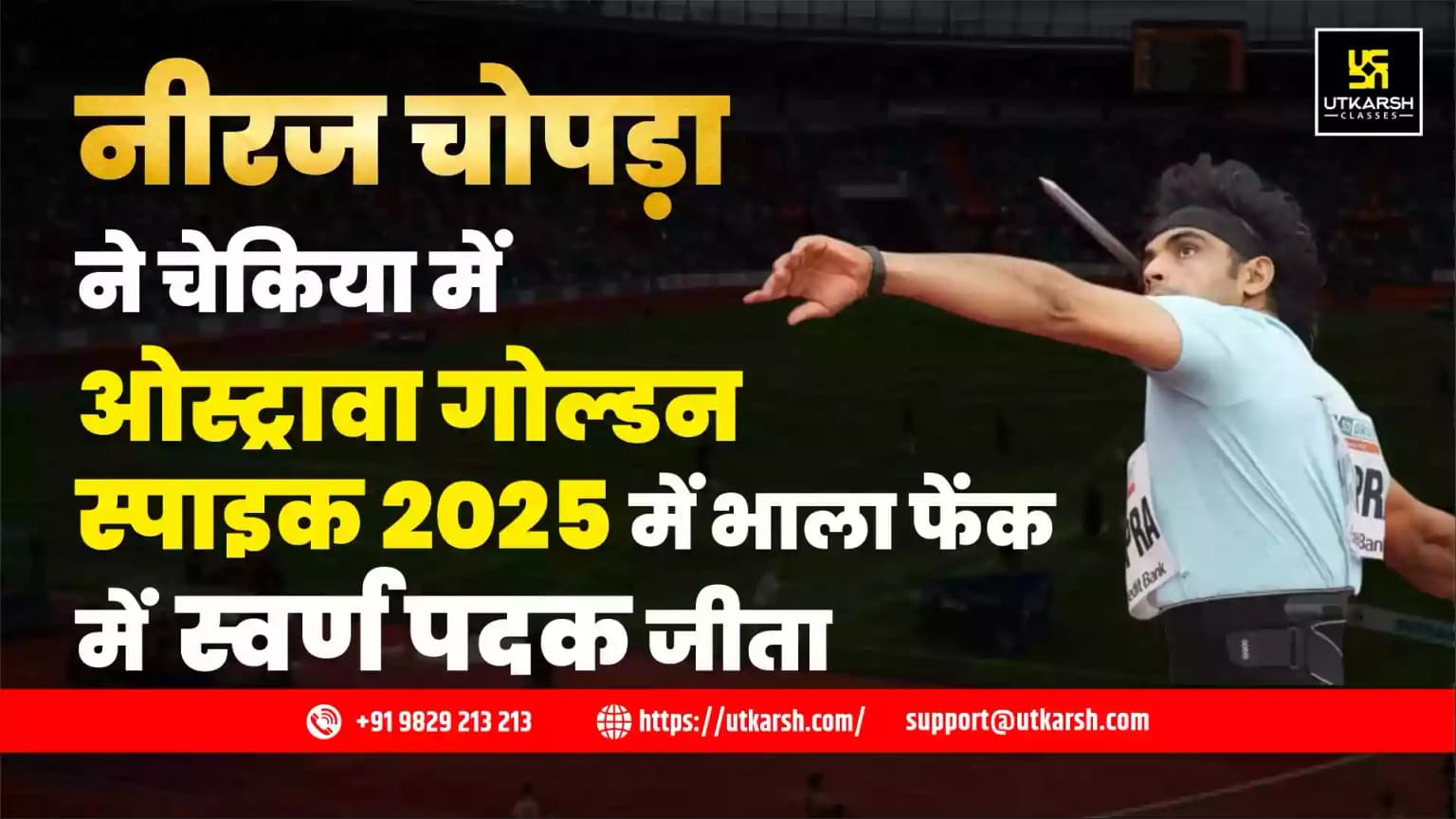 नीरज चोपड़ा ने चेकिया में ओस्ट्रावा गोल्डन स्पाइक 2025 में भाला फेंक में स्वर्ण पदक जीता