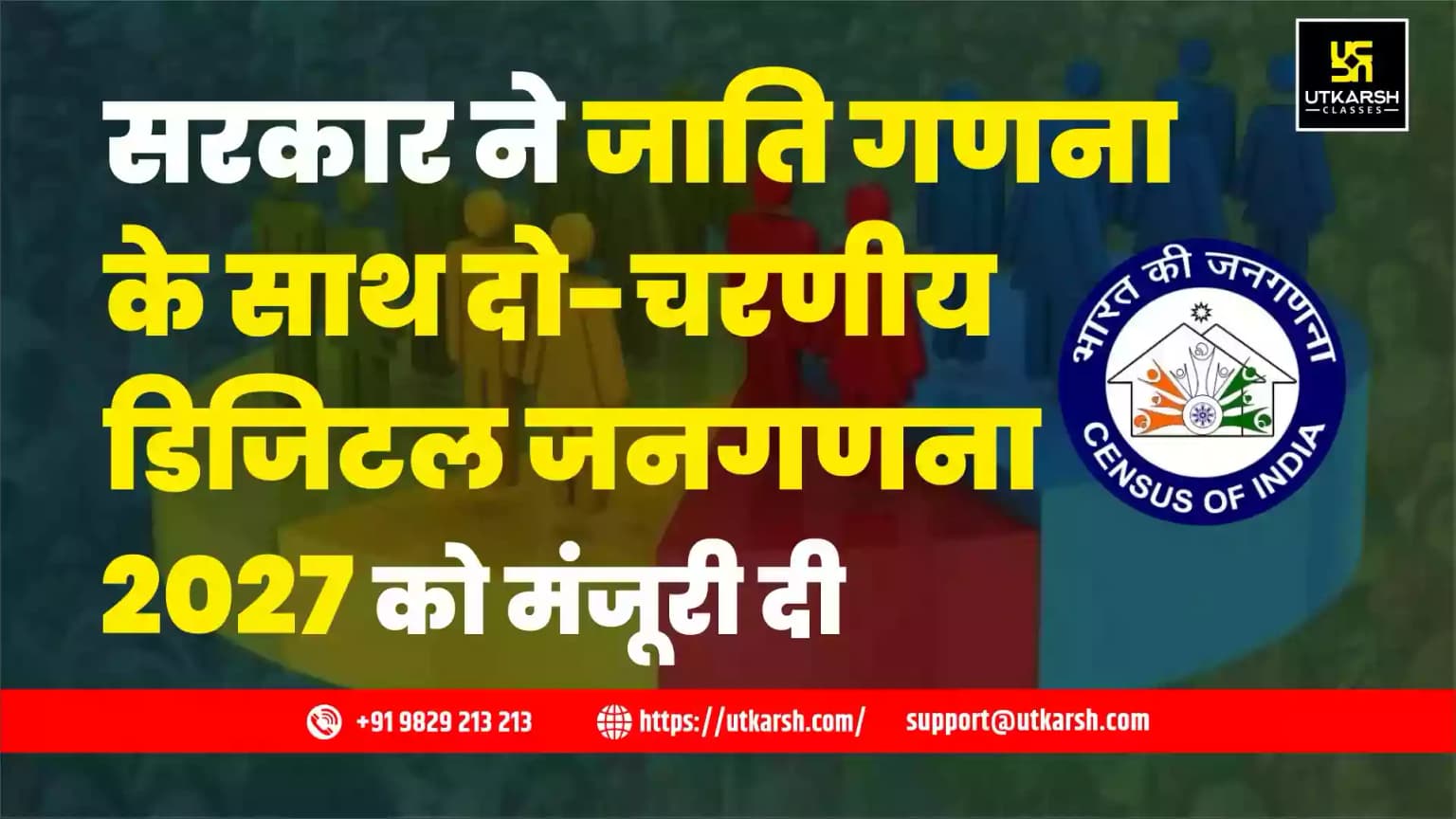 सरकार ने जाति गणना के साथ दो-चरणीय डिजिटल जनगणना 2027 को मंजूरी दी