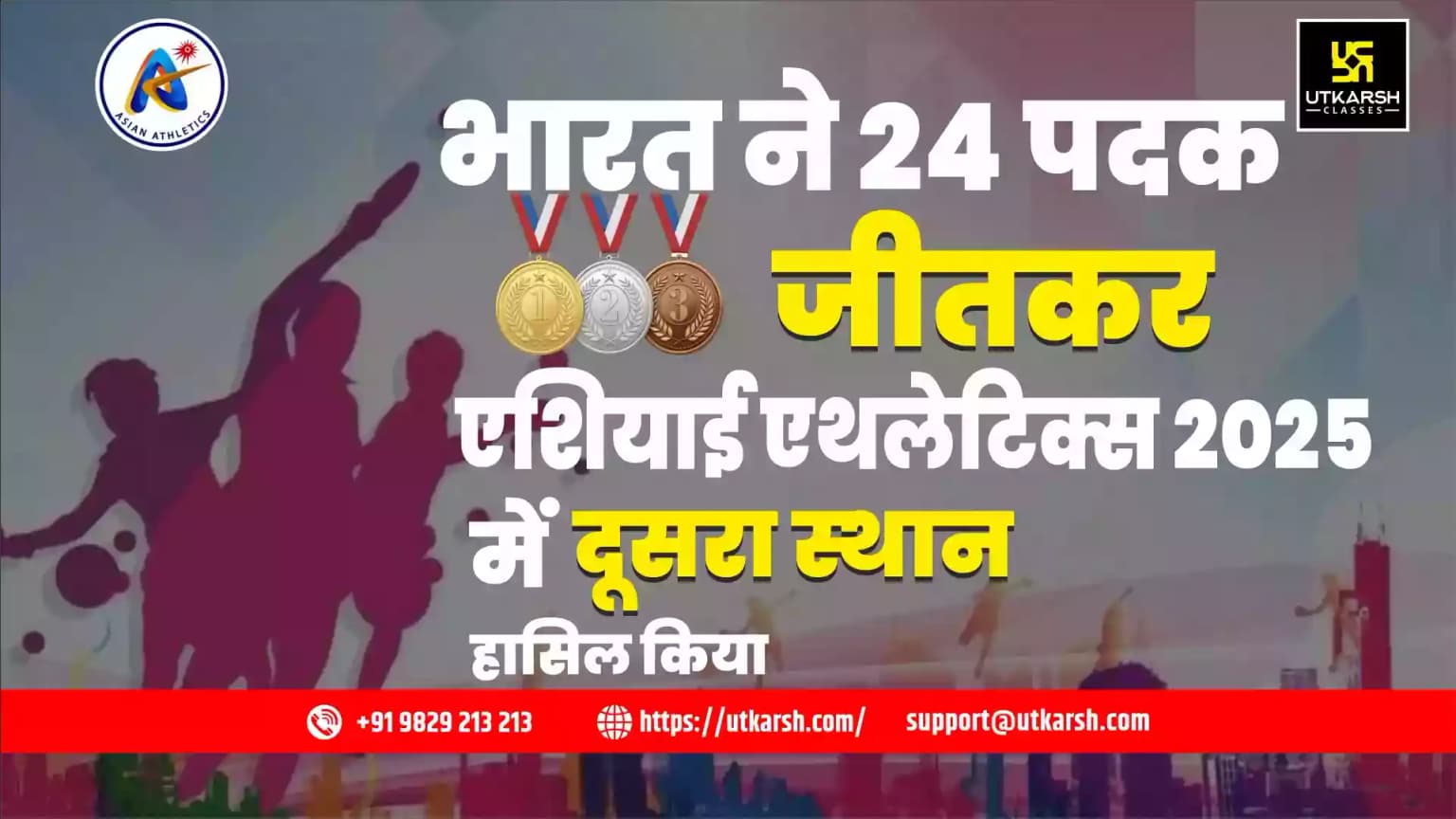 भारत ने 24 पदक जीतकर एशियाई एथलेटिक्स 2025 में दूसरा स्थान हासिल किया