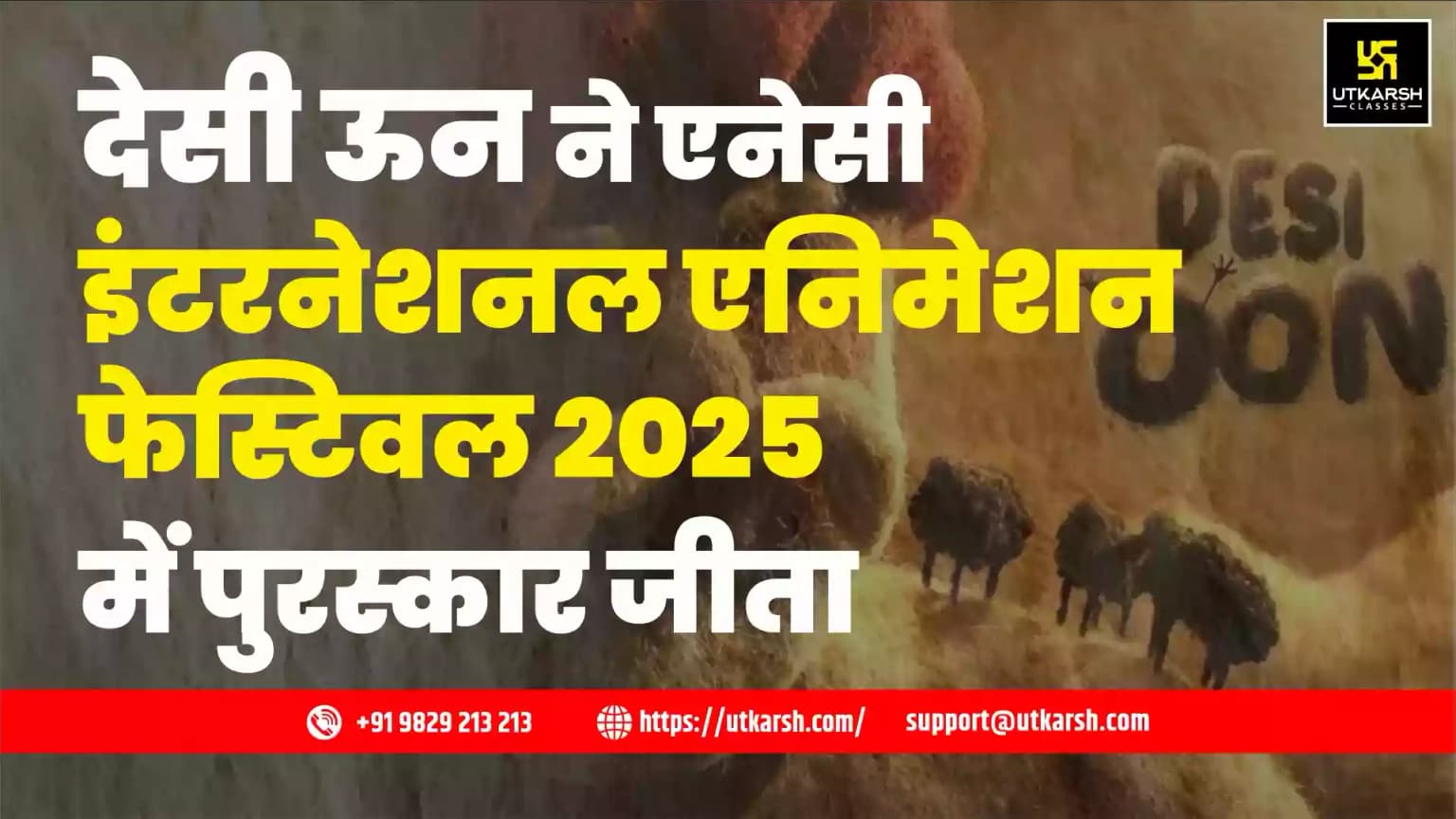 देसी ऊन ने एनेसी इंटरनेशनल एनिमेशन फेस्टिवल 2025 में पुरस्कार जीता