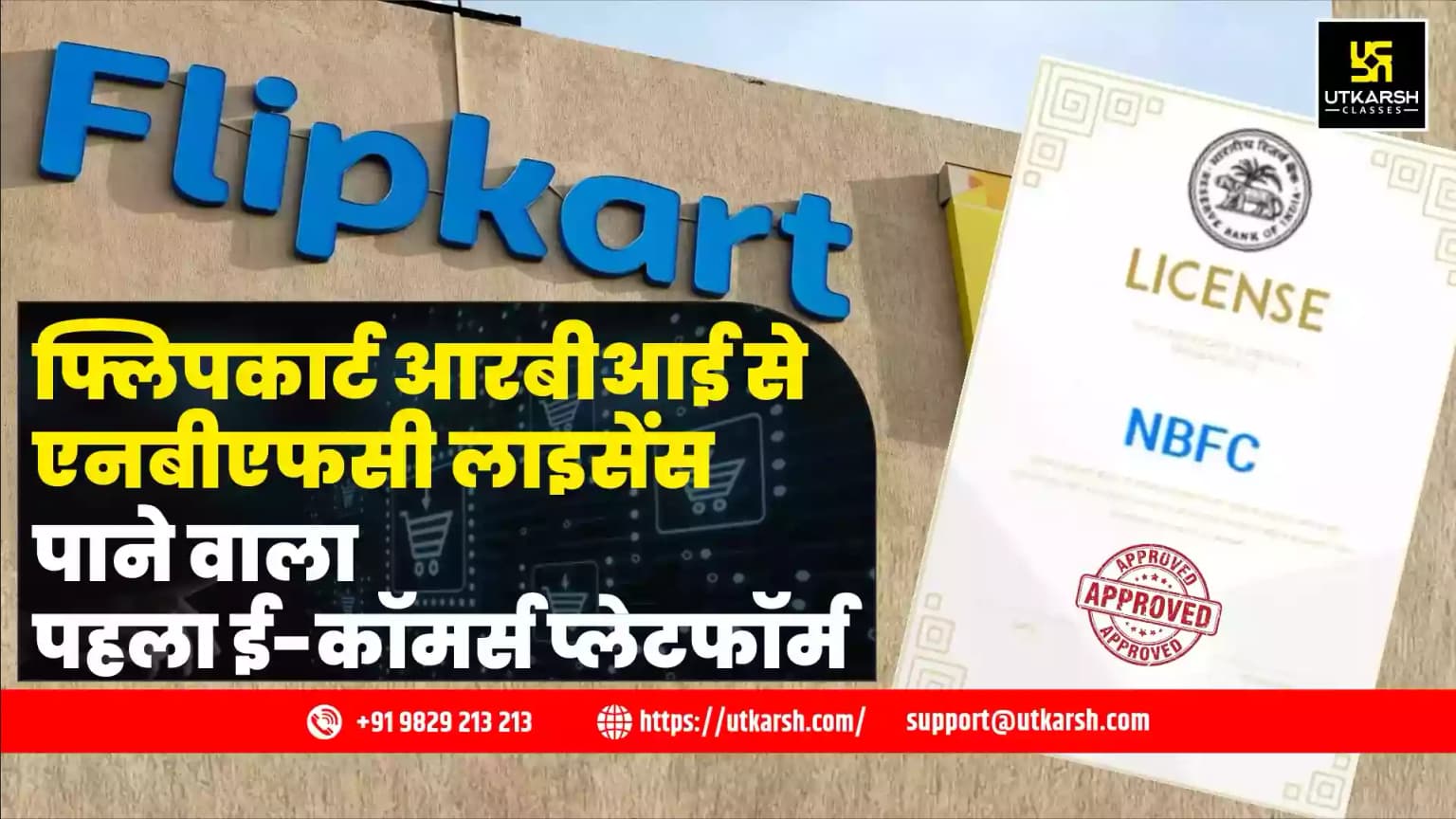 फ्लिपकार्ट आरबीआई से एनबीएफसी लाइसेंस पाने वाला पहला ई-कॉमर्स प्लेटफॉर्म