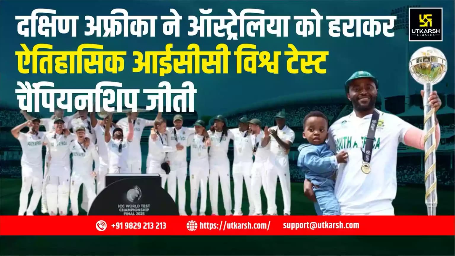 दक्षिण अफ्रीका ने ऑस्ट्रेलिया को हराकर ऐतिहासिक आईसीसी विश्व टेस्ट चैंपियनशिप जीती