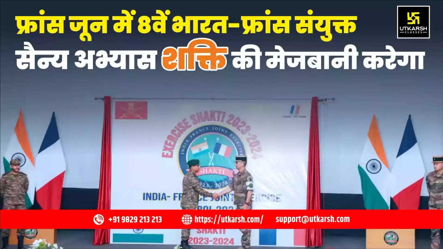 फ्रांस जून में 8वें भारत-फ्रांस संयुक्त सैन्य अभ्यास शक्ति की मेजबानी करेगा