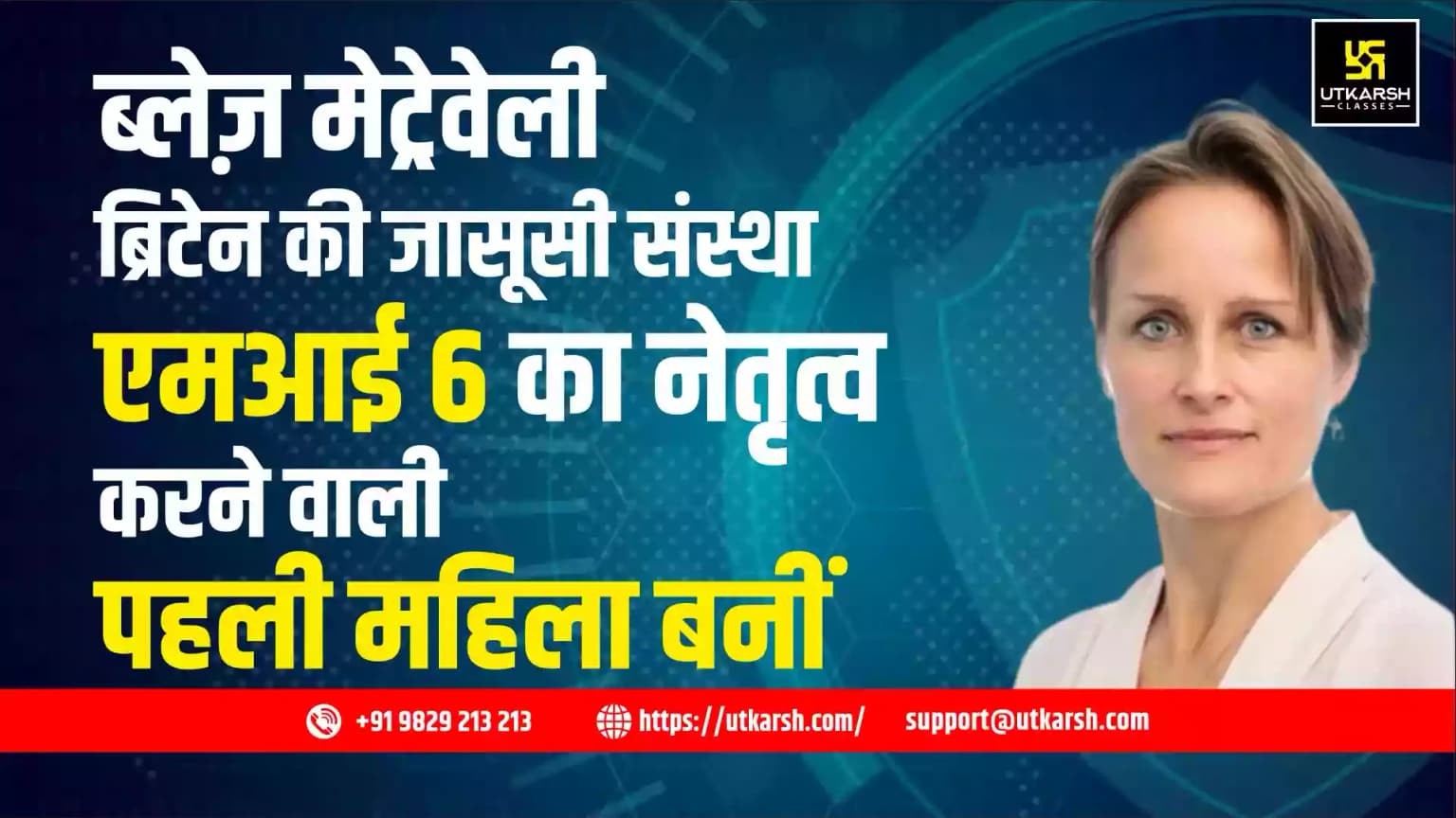 ब्लेज़ मेट्रेवेली ब्रिटेन की जासूसी संस्था एमआई 6 का नेतृत्व करने वाली पहली महिला बनेगी