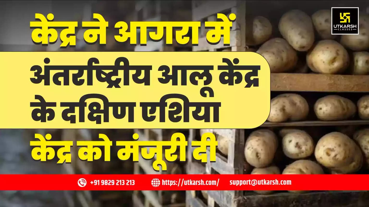 केंद्र ने आगरा में अंतर्राष्ट्रीय आलू केंद्र के दक्षिण एशिया केंद्र को मंजूरी दी