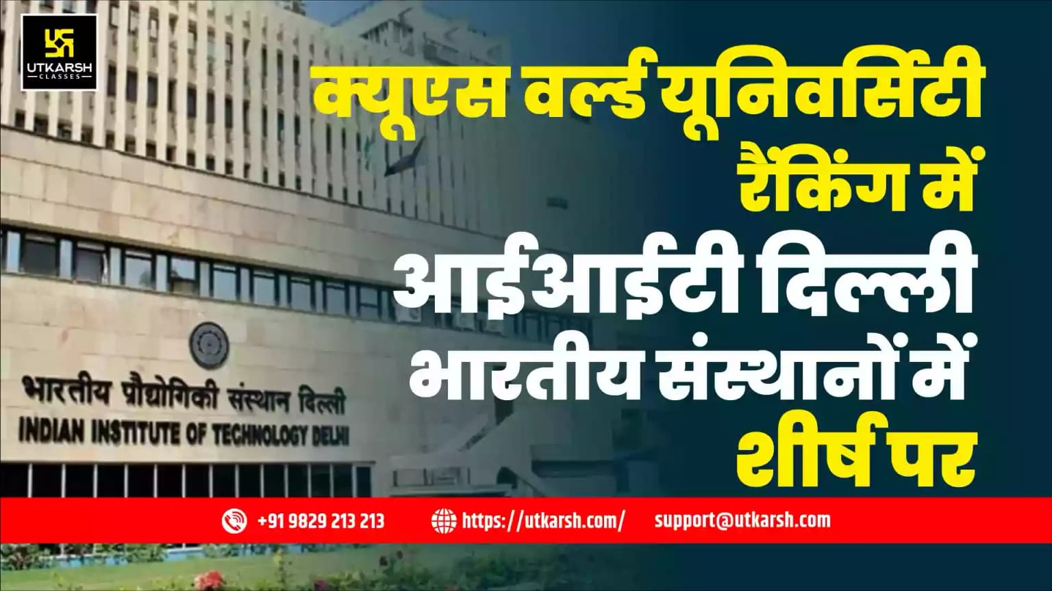 क्यूएस वर्ल्ड यूनिवर्सिटी रैंकिंग में आईआईटी दिल्ली भारतीय संस्थानों में शीर्ष पर