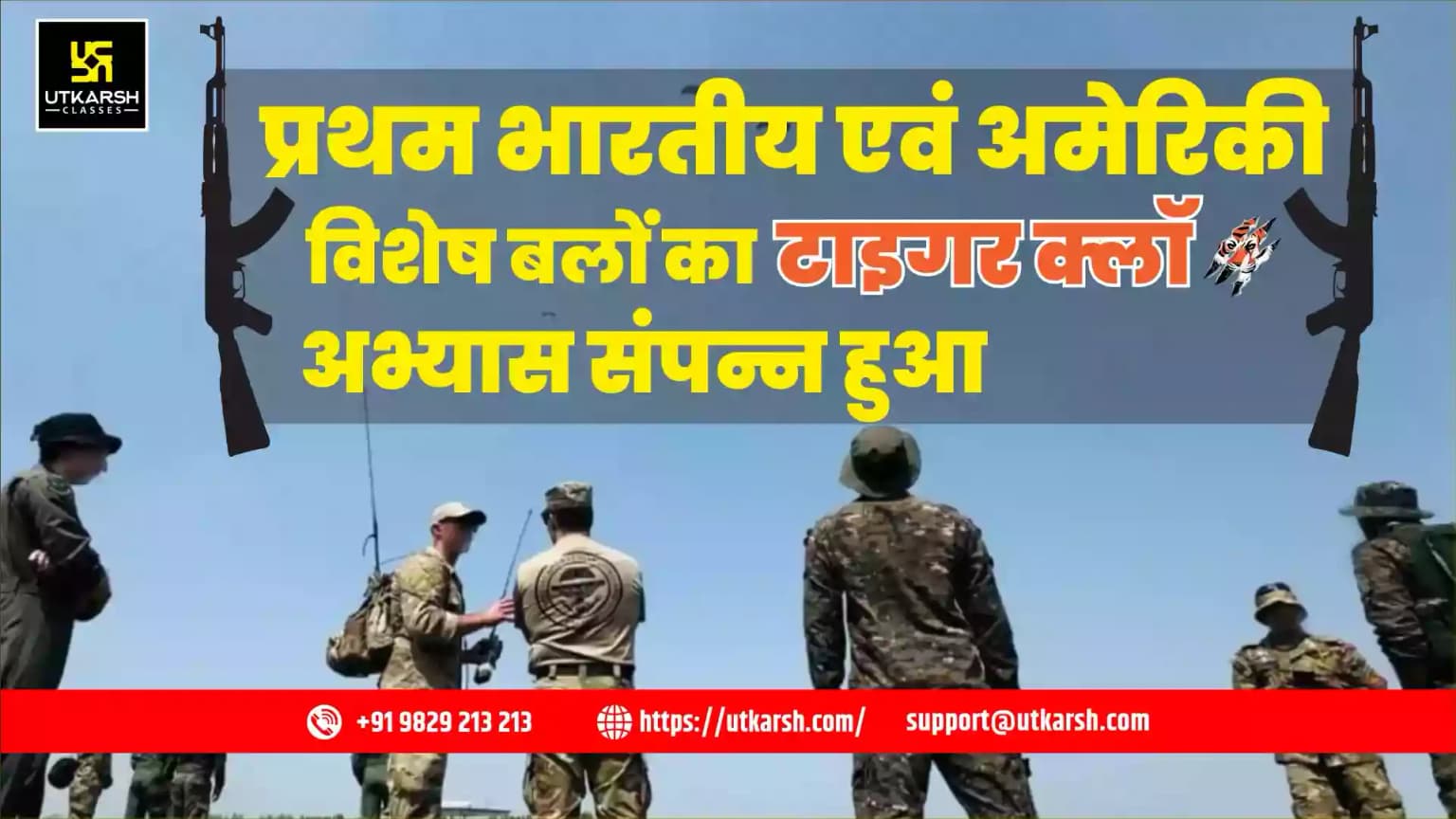 प्रथम भारतीय एवं अमेरिकी विशेष बलों का अभ्यास ‘टाइगर क्लॉ’ संपन्न हुआ