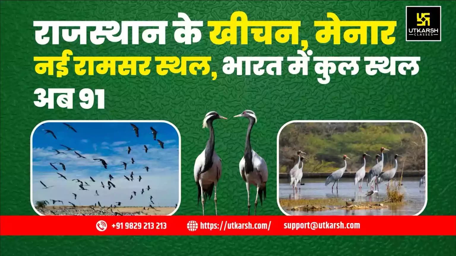 राजस्थान के खीचन, मेनार नई रामसर स्थल; भारत में कुल स्थल अब 91 हो गई