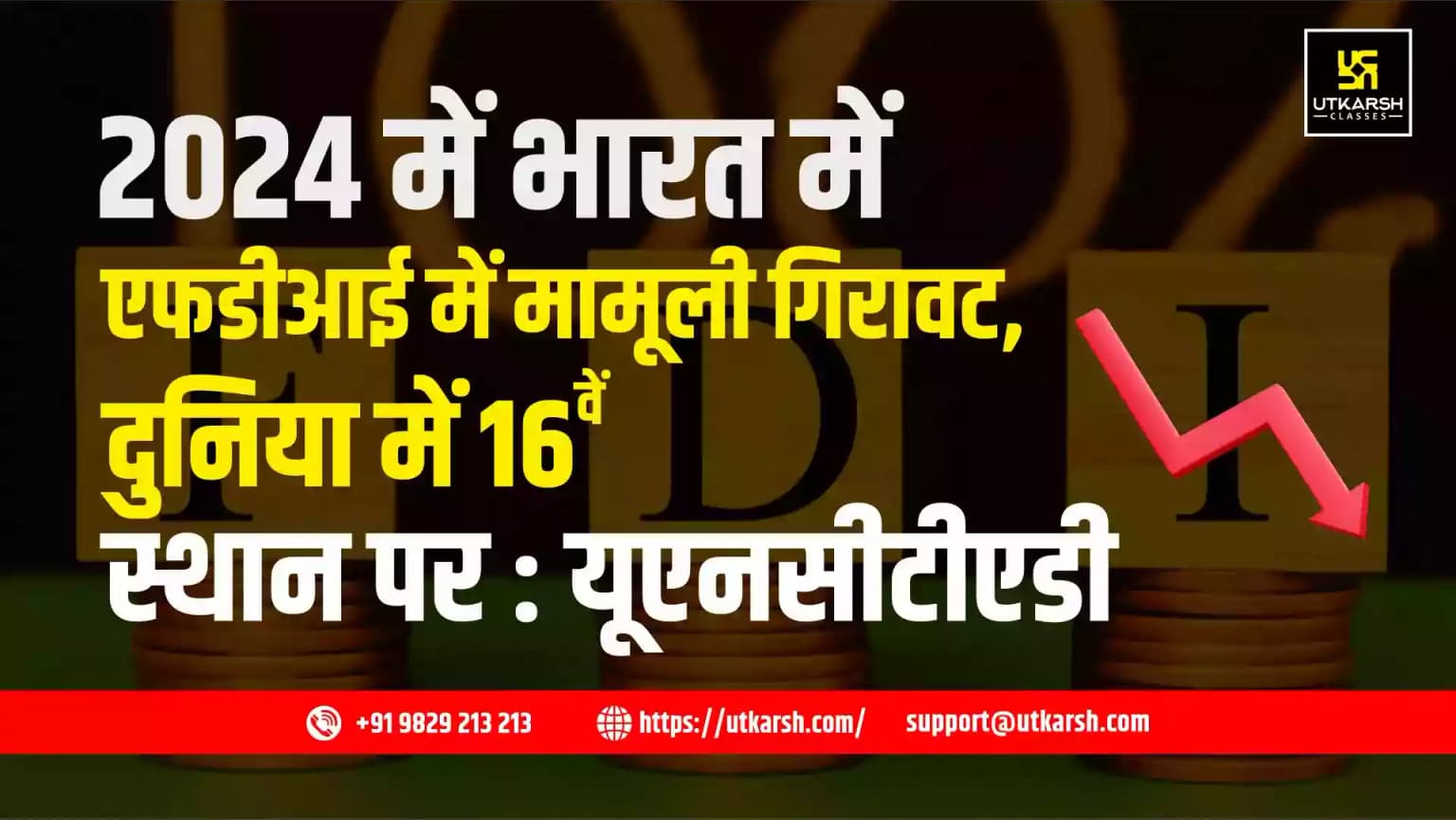 2024 में भारत में एफडीआई में मामूली गिरावट, दुनिया में 16वें स्थान पर: यूएनसीटीएडी
