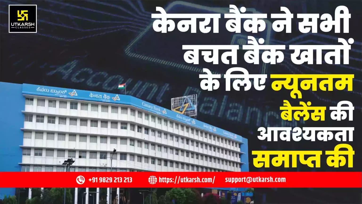 केनरा बैंक ने सभी बचत बैंक खातों के लिए न्यूनतम बैलेंस की आवश्यकता समाप्त की