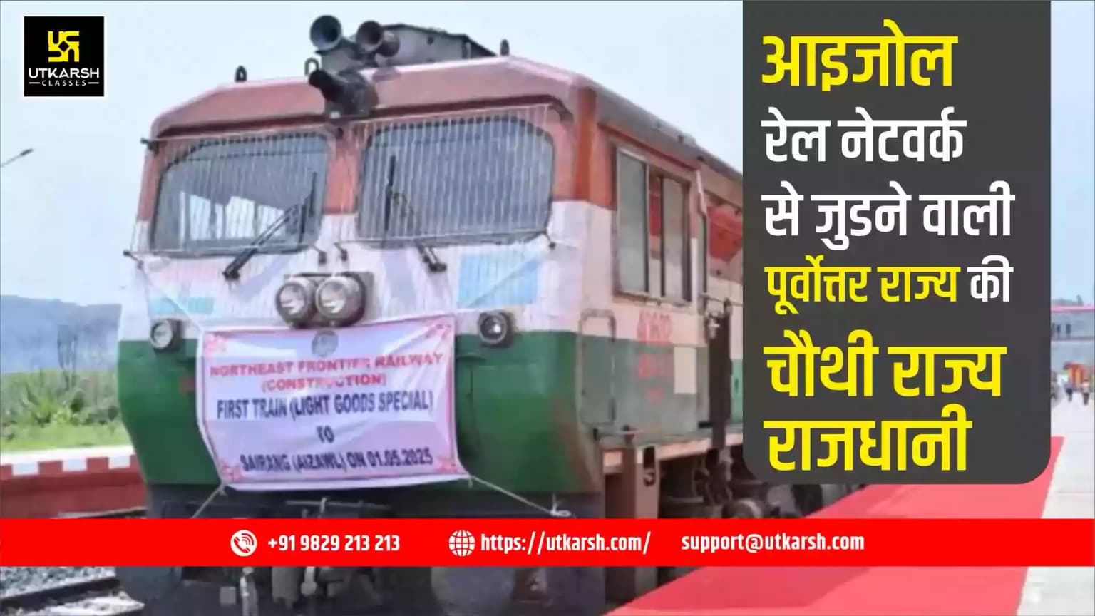 आइजोल: रेल नेटवर्क से जुडने वाली पूर्वोत्तर राज्य की चौथी राज्य राजधानी