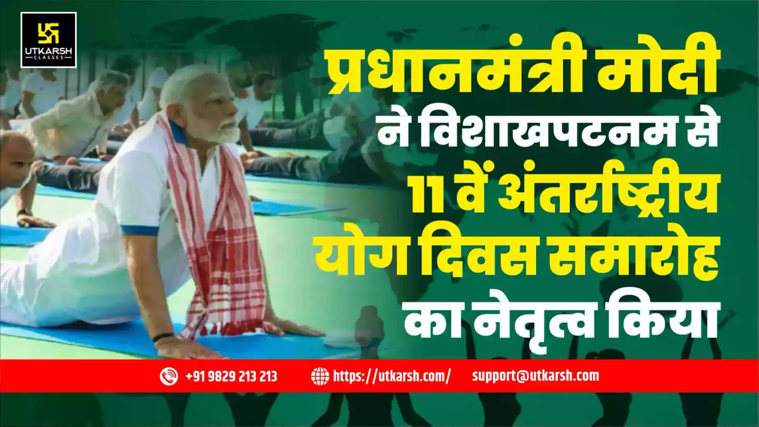 प्रधानमंत्री मोदी ने विशाखापत्तनम से 11वें अंतर्राष्ट्रीय योग दिवस समारोह का नेतृत्व किया