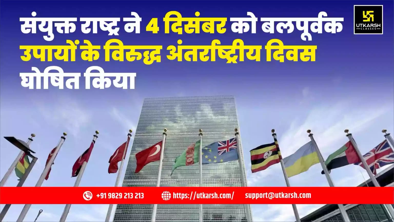 संयुक्त राष्ट्र ने 4 दिसंबर को बलपूर्वक उपायों के विरुद्ध अंतर्राष्ट्रीय दिवस घोषित किया