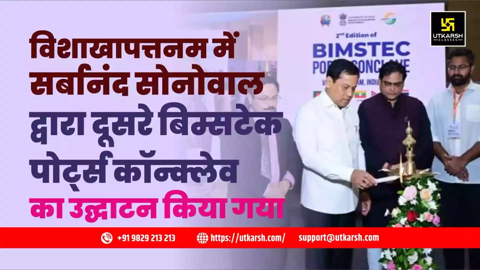 विशाखापत्तनम में सर्बानंद सोनोवाल द्वारा दूसरे बिम्सटेक पोर्ट्स कॉन्क्लेव का उद्घाटन किया गया
