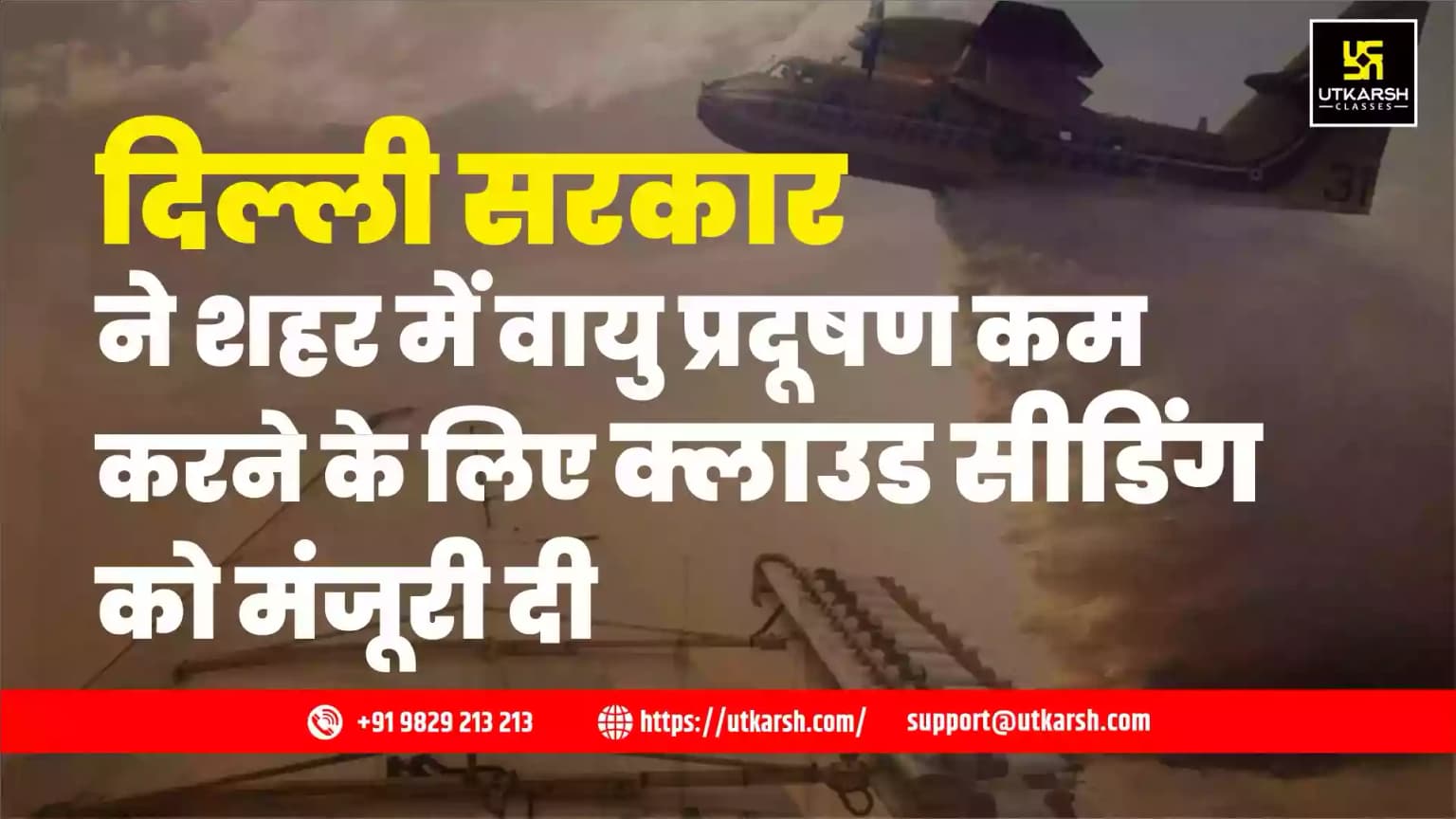दिल्ली सरकार ने शहर में वायु प्रदूषण कम करने के लिए क्लाउड सीडिंग को मंजूरी दी