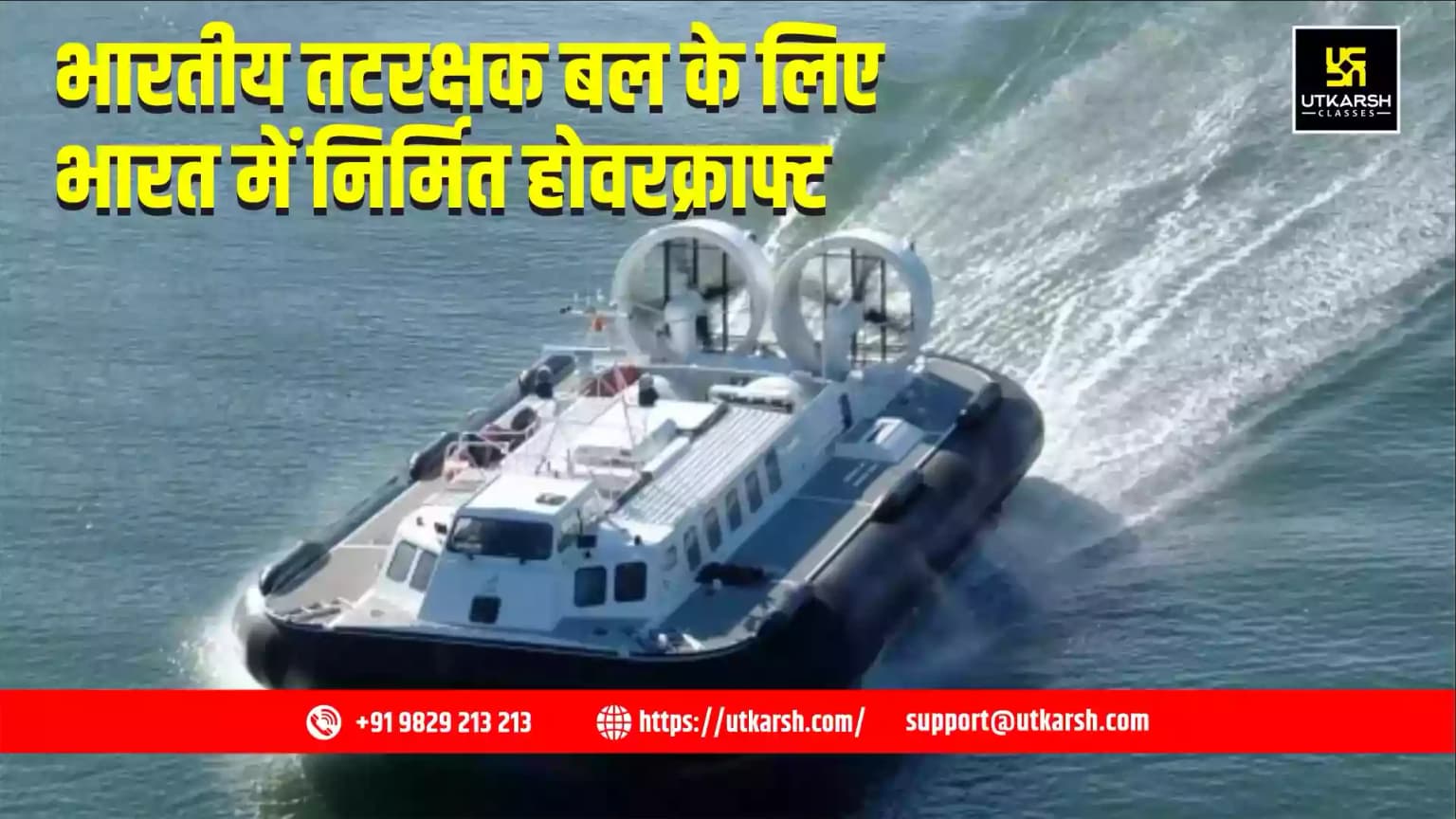 भारत में तटरक्षक बल के लिए पहला स्वदेशी होवरक्राफ्ट का निर्माण कार्य शुरू