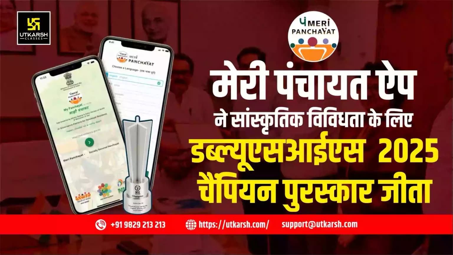 मेरी पंचायत ऐप ने सांस्कृतिक विविधता के लिए डब्ल्यूएसआईएस 2025 चैंपियन पुरस्कार जीता