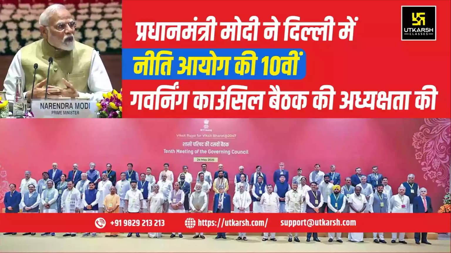 प्रधानमंत्री मोदी ने दिल्ली में नीति आयोग की 10वीं गवर्निंग काउंसिल बैठक की अध्यक्षता की