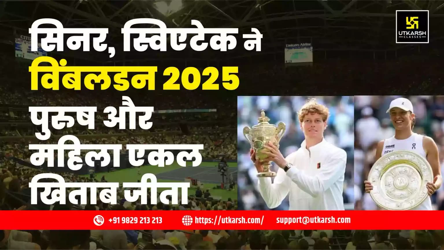 सिनर, स्विएटेक ने विंबलडन 2025 पुरुष और महिला एकल खिताब जीता