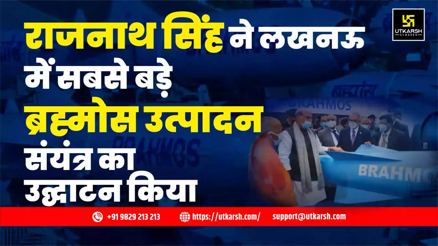 राजनाथ सिंह ने लखनऊ में सबसे बड़े ब्रह्मोस उत्पादन संयंत्र का उद्घाटन किया