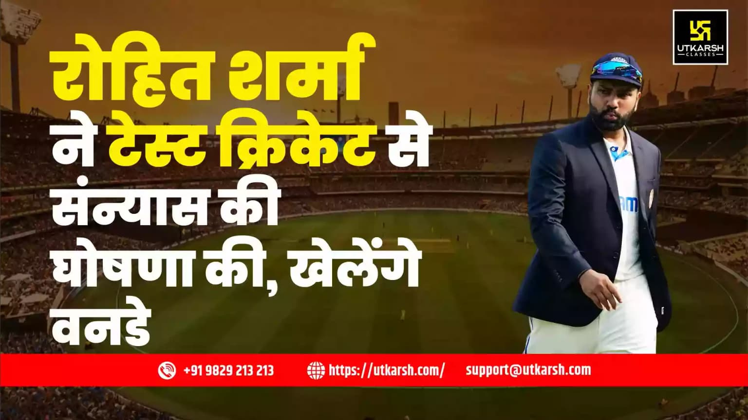 रोहित शर्मा ने टेस्ट क्रिकेट से संन्यास की घोषणा की, खेलेंगे वनडे