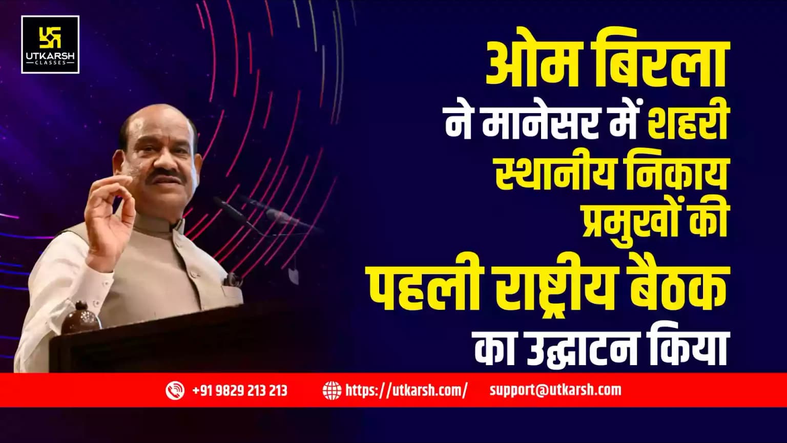 ओम बिरला ने मानेसर में शहरी स्थानीय निकाय प्रमुखों की पहली राष्ट्रीय बैठक का उद्घाटन किया