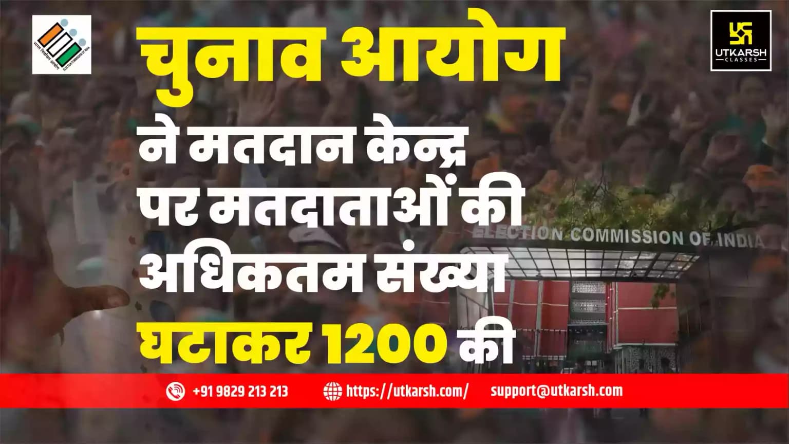 चुनाव आयोग ने मतदान केन्द्र पर मतदाताओं की अधिकतम संख्या घटाकर 1200 की