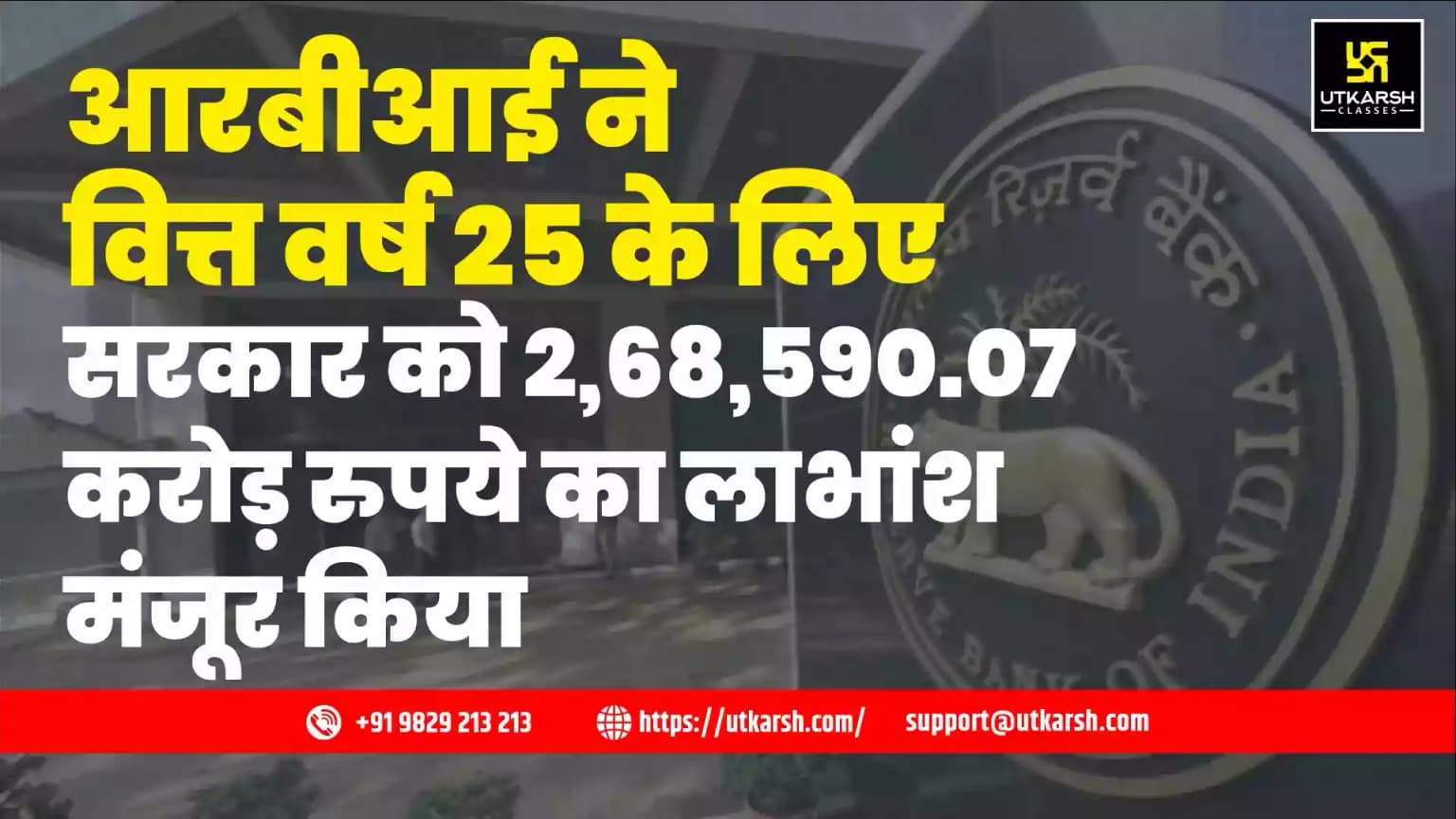 आरबीआई ने वित्त वर्ष 25 के लिए सरकार को 2,68,590.07 करोड़ रुपये का लाभांश मंजूर किया