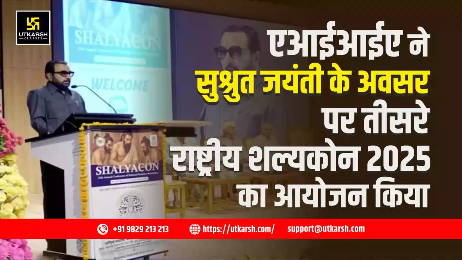 एआईआईए ने सुश्रुत जयंती के अवसर पर तीसरे राष्ट्रीय शल्यकोन 2025 का आयोजन किया