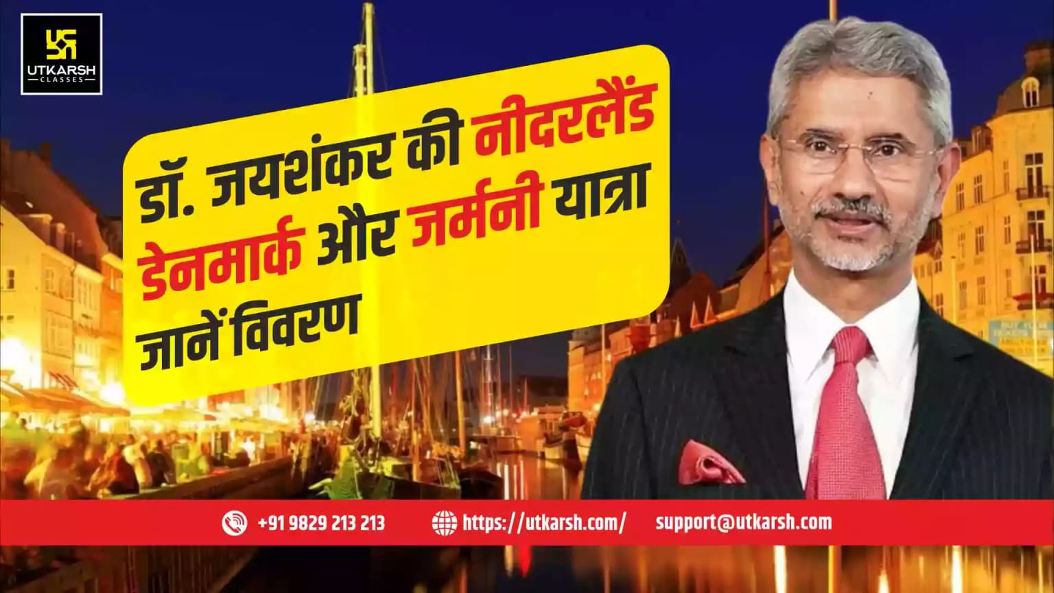 डॉ. जयशंकर की नीदरलैंड, डेनमार्क और जर्मनी यात्रा, जानें विवरण