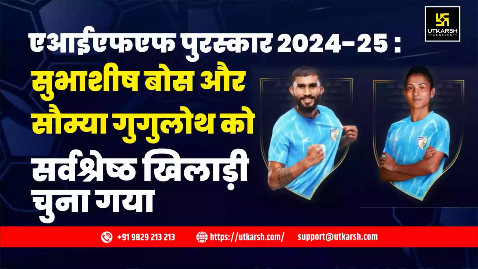 एआईएफएफ पुरस्कार 2024-25: सुभाशीष बोस और सौम्या गुगुलोथ को सर्वश्रेष्ठ खिलाड़ी चुना गया