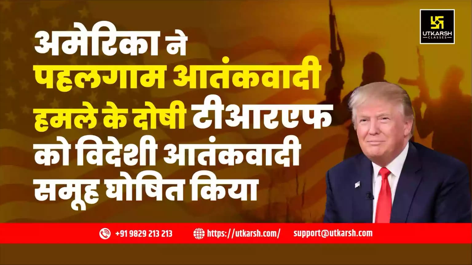 अमेरिका ने पहलगाम आतंकवादी हमले के दोषी टीआरएफ को विदेशी आतंकवादी समूह घोषित किया