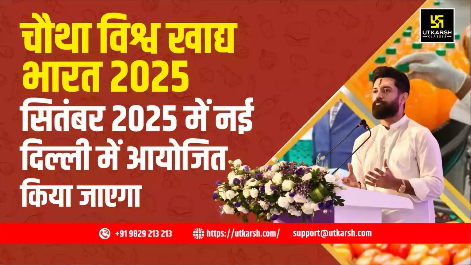 चौथा विश्व खाद्य भारत 2025 सितंबर 2025 में नई दिल्ली में आयोजित किया जाएगा